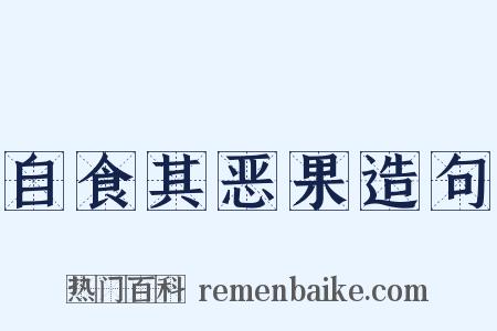 自食其恶果造句是什么意思的图片